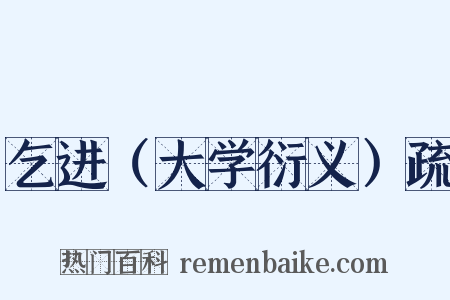 乞进（大学衍义）疏是什么意思的图片